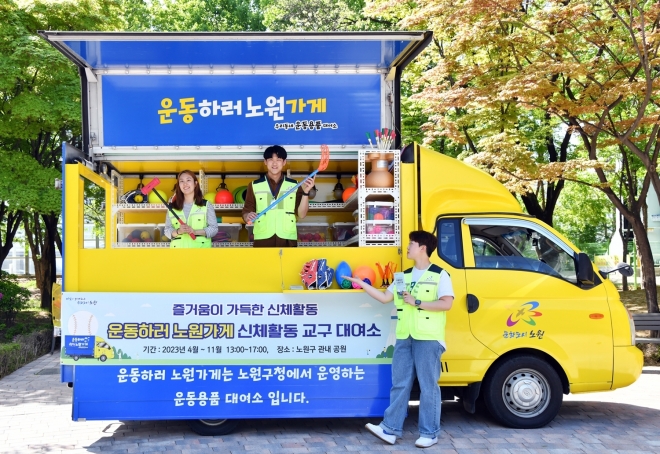 서울 노원구가 운영하는 이동형 운동 기구 대여소 ‘운동하러 노원가게’의 모습. 노원구 제공