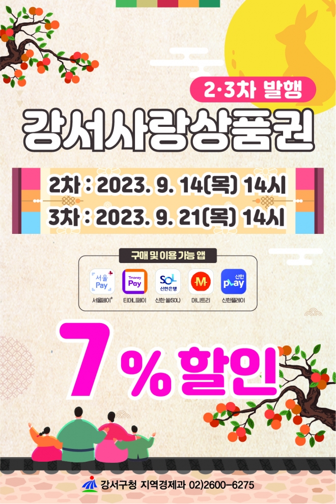 추석맞이 서울강서사랑상품권 발행 안내 포스터. 2023.9.12  강서구 제공