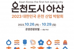 아산시 ‘대한민국 1호 온천도시’ 선정