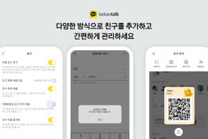 전화번호 저장하면 카톡 자동친추, 이제 선택할 수 있다