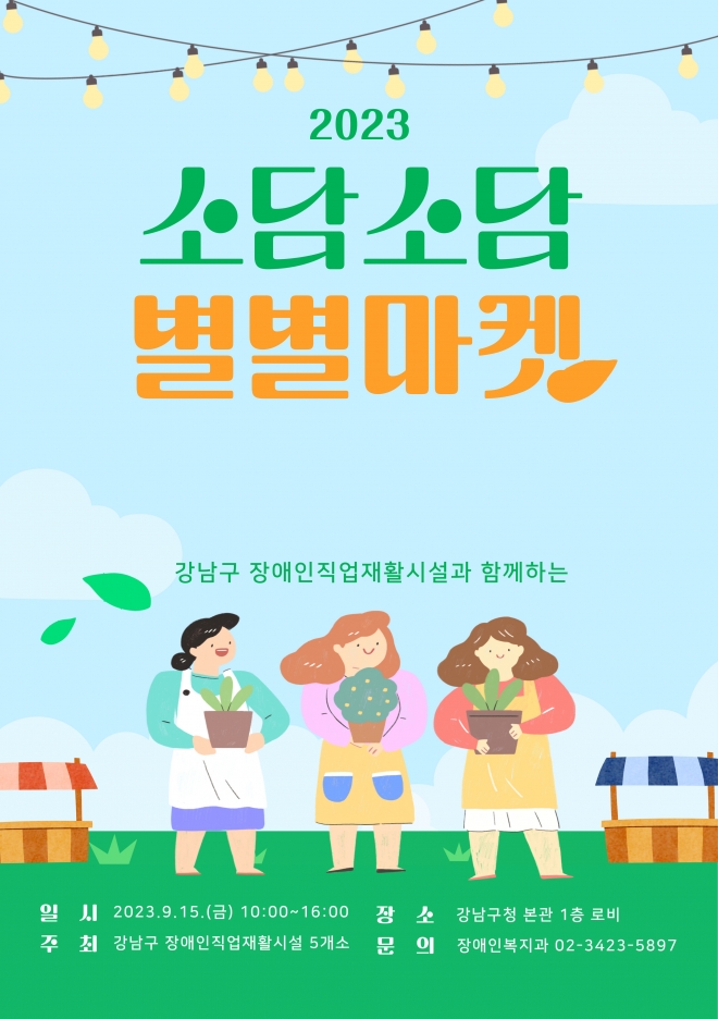 강남구 소담소담 별별마켓 포스터 강남구 제공