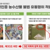 “무농약·유기농이라더니 허위”…경기도 특사경, 친환경 농수산물 불법유통 43곳 적발