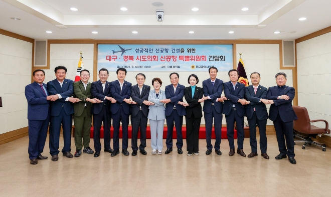 경북도의회 신공항이전지원특별위원회(이하 공항특위)와 대구시의회 통합신공항건설특별위원회(이하 공항특위)가 14일 간담회를 개최했다. 경북도의회 제공