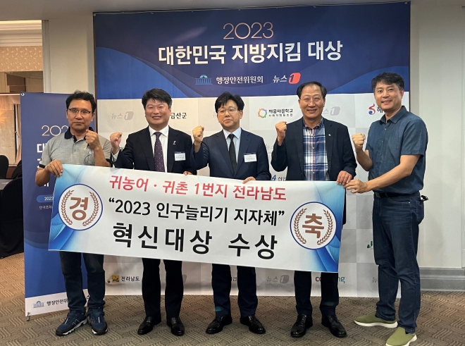 전라남도가 14일 서울 한국프레스센터에서 2023 대한민국 지방지킴 대상 시상식에서 인구 늘리기 지자체 혁신대상을 수상하고 기념촬영을 하고 있다.