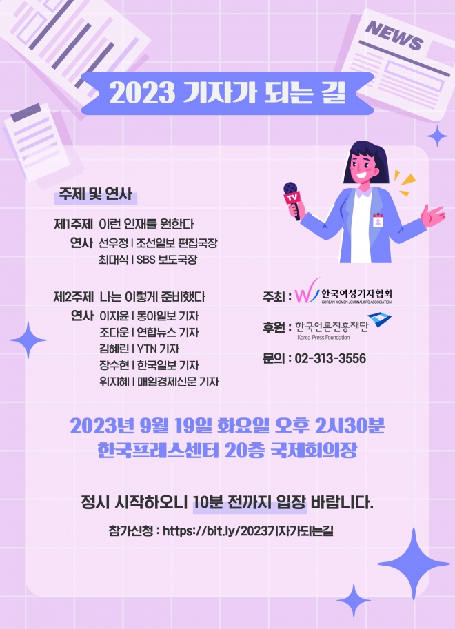 2023 기자가 되는 길 워크숍 포스터 한국여성기자협회 제공