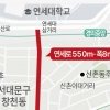 연세로 승용차 통행 10월부터 중단…서대문구는 “완전해제” 촉구
