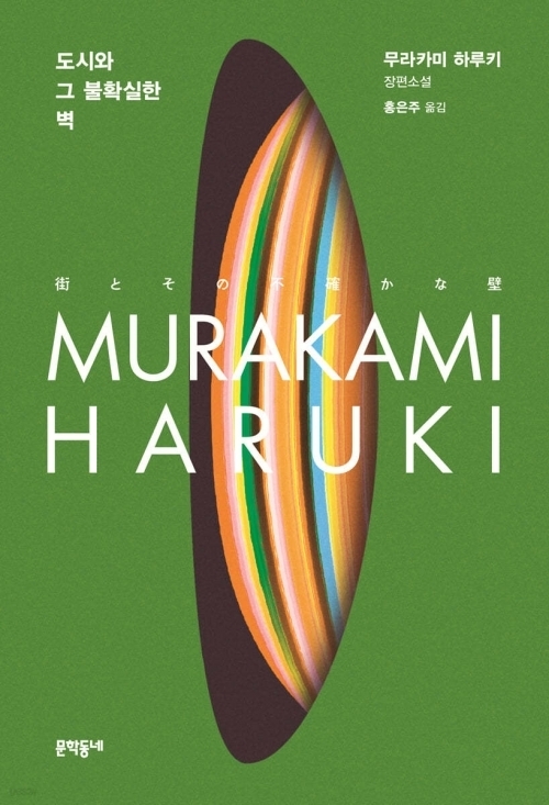무라카미 하루키 소설  ‘도시와 그 불확실한 벽’ 표지