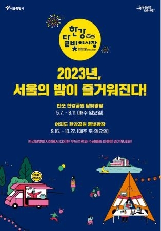 여의도한강공원에서 개최되는 한강달빛야시장 포스터. 서울시 제공