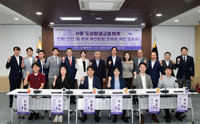 지난 11일 서울시의회 의원회관 제2대회의실에서 개최한 ‘서울 도심항공교통체계 현황 진단 및 향후 추진방향 모색을 위한 토론회’