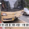 BMW 중앙선 넘어 주차된 버스 ‘쾅’…3명 사망