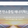 에기평, ‘탄소중립 에너지혁신기업관’ 운영… 에너지 기업 64곳 채용정보 제공