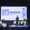 김태수 서울시의원, ‘노들 글로벌 예술섬 오픈 콘서트’ 참석