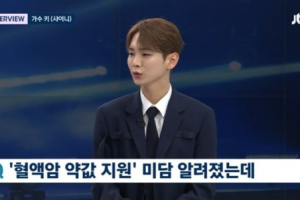 키, 혈액암 약값 지원 미담에 직접 답했다