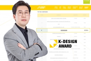 디자인회사 고디자인, 아시아디자인상·K디자인어워드 국내 1위