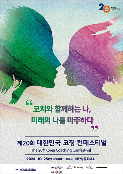 ‘제20회 대한민국 코칭컨페스티벌’ 포스터. 한국코치협회 제공