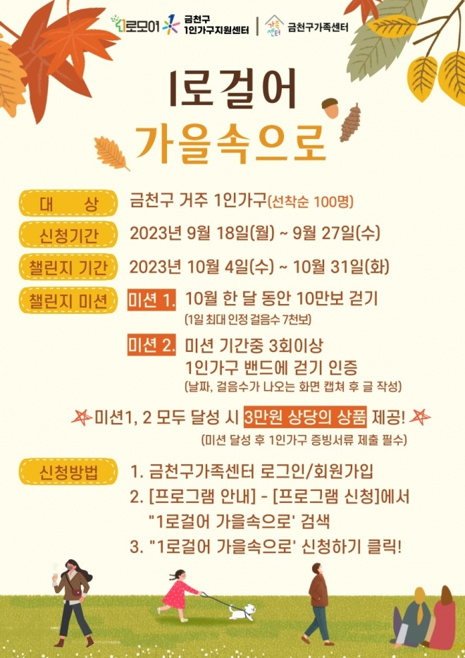 서울 금천구의 1인 가구 걷기대회 ‘1로걸어 가을속으로’ 안내문. 2023.9.19 금천구 제공