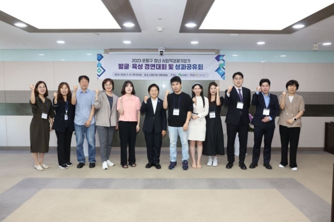 지난 14일 끝난 ‘2023년 은평구 청년 사회적경제기업가 발굴육성 경연대회’에서 김미경(왼쪽 여섯번째) 은평구청장이 수상자들과 함께 기념촬영을 하고 있다. 은평구 제공