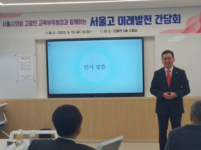 지난 15일 서초구 관내 교육환경 개선을 위해 서울고등학교 구성원들과 미래발전 간담회를 개최해 인사말을 하는 고광민 의원