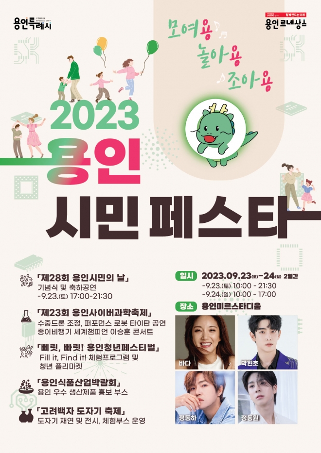 ‘2023 용인시민 페스타 모여용!놀아용!조아용!’ 포스터. 용인시 제공