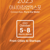 아시아 창업 엑스포 ‘플라이 아시아’ 내달 5일 부산서 개막