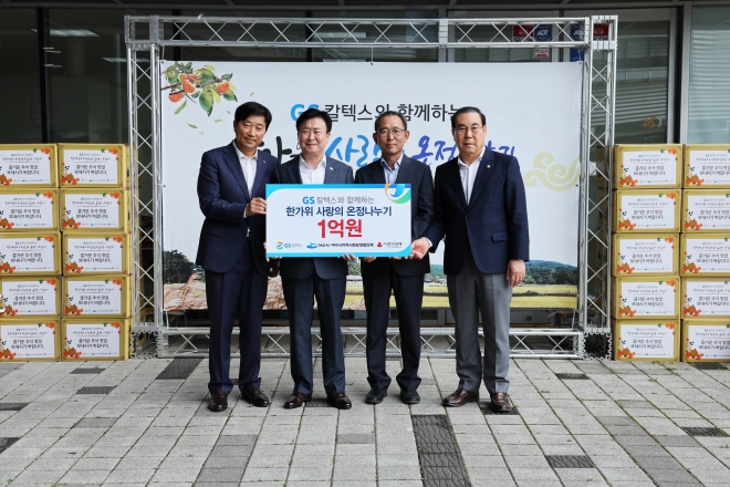 GS칼텍스가 19일 여수박람회장에서 한가위 사랑의 온정나누기 후원금 1억 원을 전달하고 있다.