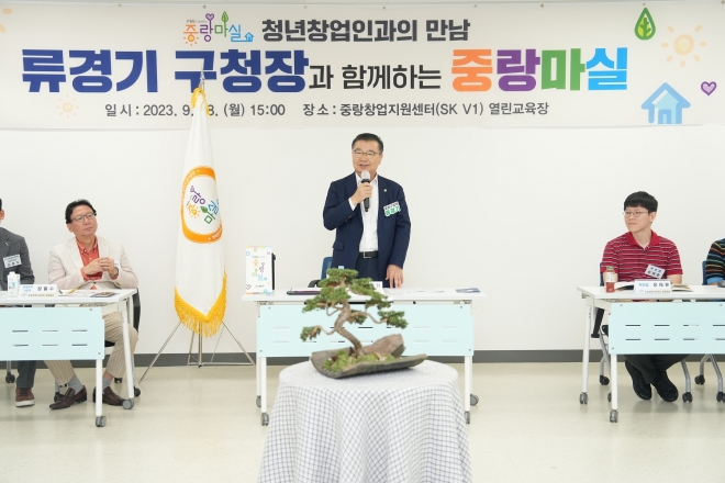 류경기(가운데) 서울 중랑구청장이 지난 18일 오후 청년 창업가들과 함께 제197회 중랑마실을 개최하고 있다. 중랑구 제공