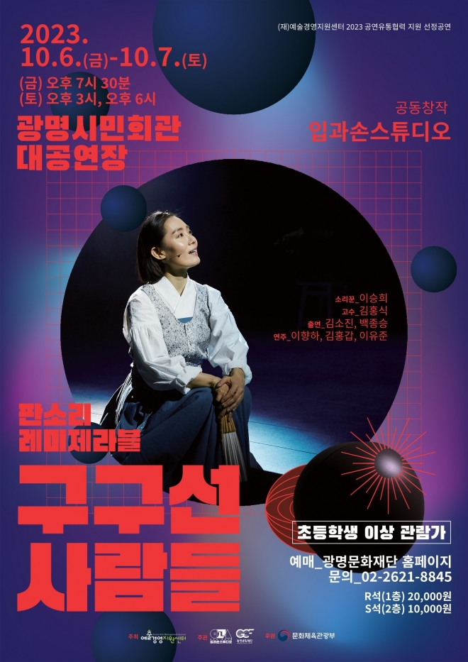 ‘판소리 레미제라블-구구선사람들’  포스터. 광명문화재단 제공