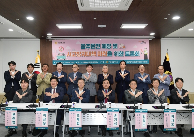 지난 14일 서울시의회 의원회관 제2대회의실에서 열린 ‘음주운전 예방 및 사고방지대책 마련을 위한 토론회’가 성공리에 끝났다.