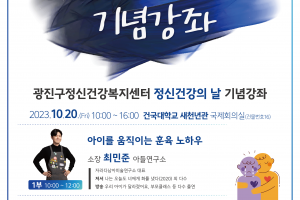 인간관계가 힘든 당신에게… 광진구, 마음건강 강좌