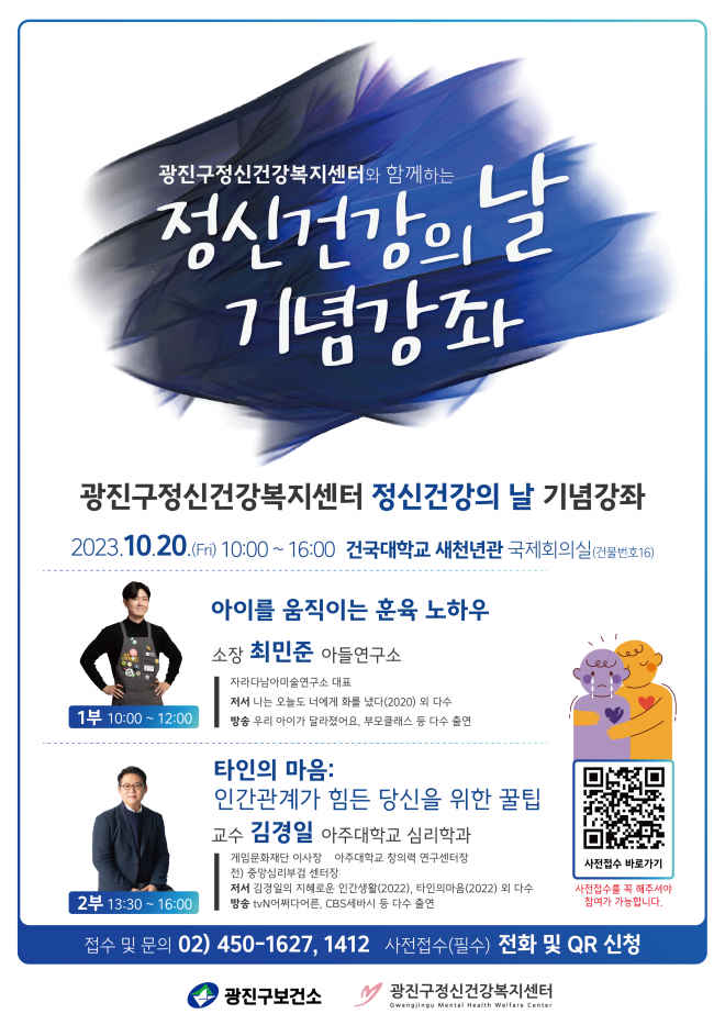 서울 광진구와 광진구정신건강복지센터가 다음달 20일 ‘정신건강의 날 기념 강좌’를 개최한다. 광진구 제공