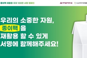 아이쿱자연드림 홈페이지서 ‘종이팩 재활용 지지 서명 캠페인’