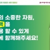 아이쿱자연드림 홈페이지서 ‘종이팩 재활용 지지 서명 캠페인’