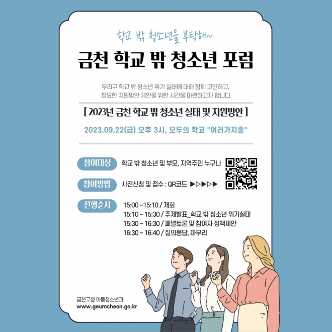 서울 금천구 학교 밖 청소년 포럼 안내문. 2023.9.20 금천구 제공