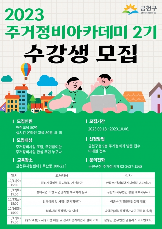 서울 금천구 주거정비 아카데미 안내문. 2023.9.20 금천구 제공