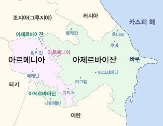 아제르바이잔과 아르메니아를 둘러싼 지정학적 여건을 더 자세히 살펴볼 수 있는 지도