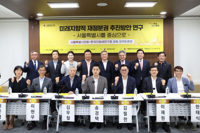 지난 20일 서울시의회 행정자치위원회-한국지방세연구원과 공동으로 개최한 ‘미래지향적 재정분권 추진방안 정책토론회’