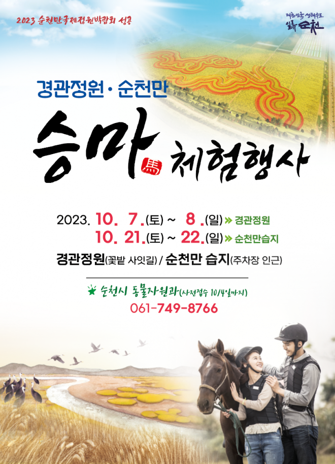 순천시가 2023순천만국제정원박람회 성공적 개최를 기념해 다음달 7일과 8일, 21일과 22일 두차례에 걸쳐 승마체험행사를 연다.