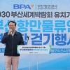 “2030부산엑스포 유치 기원” 부산 항만물류인 걷기 행사