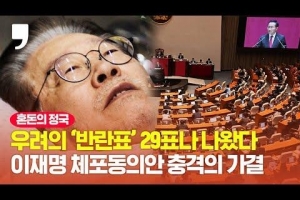 [영상] ‘반란표’만 29표 나온 이재명 체포동의안 가결됐다