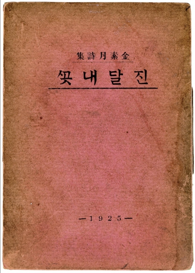 중앙서림에서 펴낸 김소월 시집 ‘진달래꽃’ 초판본 표지. 케이옥션 제공