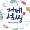 거제산 수산물 상표 ‘거제섬씽’...거제시 수산물 공동브랜드 이름 확정