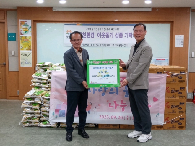 김재식(오른쪽) 금천환경 대표가 지난 20일 신종식 시흥1동장에게 어려운 이웃을 돕는 데 써달라며 쌀 100포와 라면 60박스를 전달하고 있다. 2023.9.21 금천구 제공 김재식(오른쪽) 금천환경 대표가 지난 20일 신종식 시흥1동장에게 어려운 이웃을 돕는 데 써달라며 쌀 100포와 라면 60박스를 전달하고 있다. 2023.9.21 금천구 제공