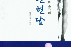 시인 할아버지와 손자의 ‘따뜻한 이야기’