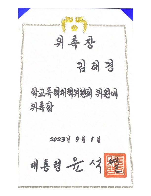 지난 1일 정부서울청사에서 ‘제6기 학교폭력대책위원회’ 위원으로 위촉된 백석예술대학교(총장 윤미란) 경찰경호학부 김해경 학부장 위촉장. 백석예대 제공