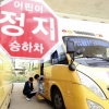 현장학습 취소, 교사가 위약금?…‘노란버스’ 탁상행정 논란 여진