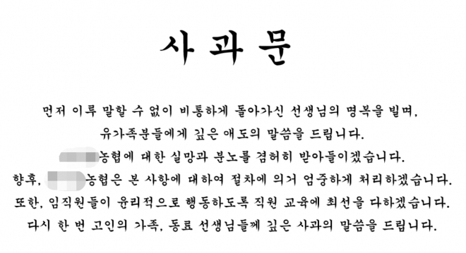 학부모 A씨가 재직하는 한 지역농협 홈페이지에 게재된 사과문