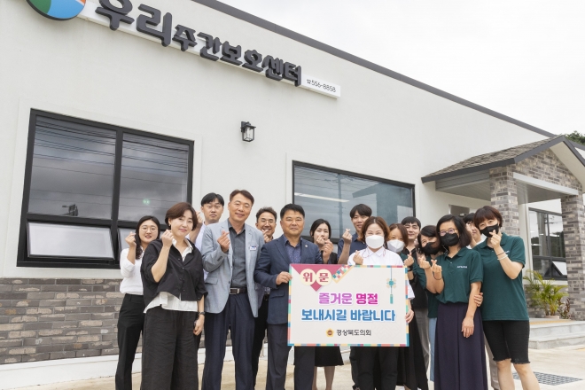 지난 21일 추석을 앞두고 문경시 산양면에 있는 우리주간보호센터를 방문한 김창기 의원(앞줄 왼쪽에서 세 번째)