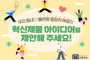 대통령실, ‘우리 동네 혁신제품 아이디어’ 국민 공모전 진행