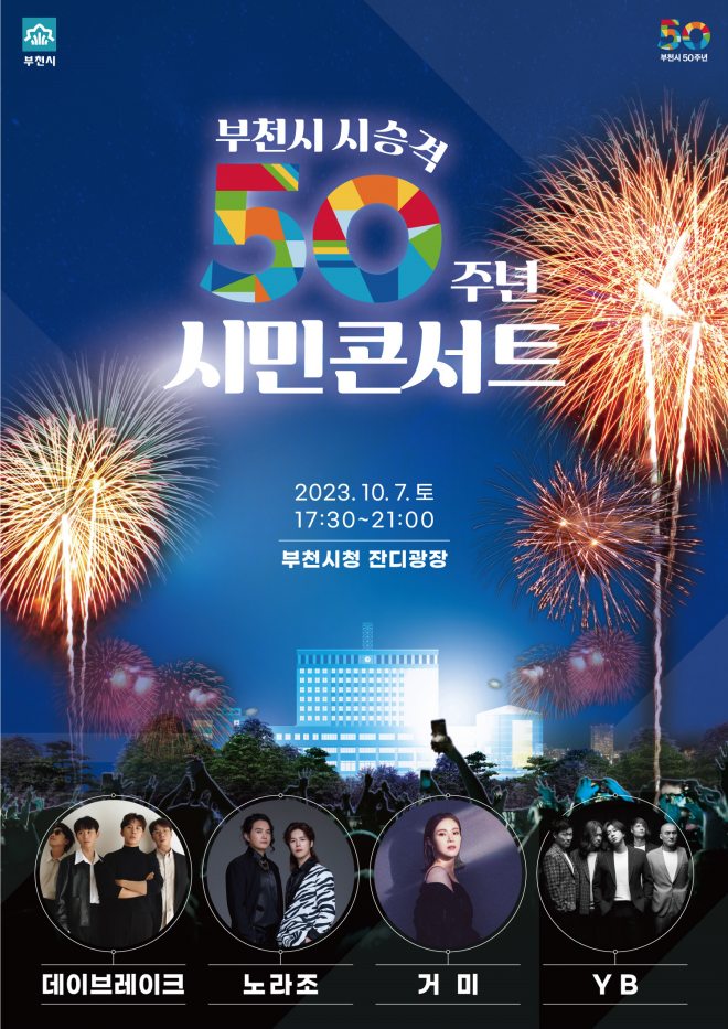 시 승격 50주년 시민 콘서트 포스터. 부천시 제공