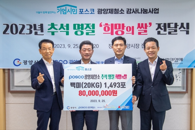 광양제철소가 광양시청에서 지역사회 배려계층에 쌀을 지원하는 ‘희망의 쌀’ 전달식을 가졌다. 왼쪽부터 김재경 사랑나눔복지재단 이사장, 정인화 광양시장, 이철호 광양제철소 행정부소장, 김동근 전남사회복지공동모금회 사무처장.